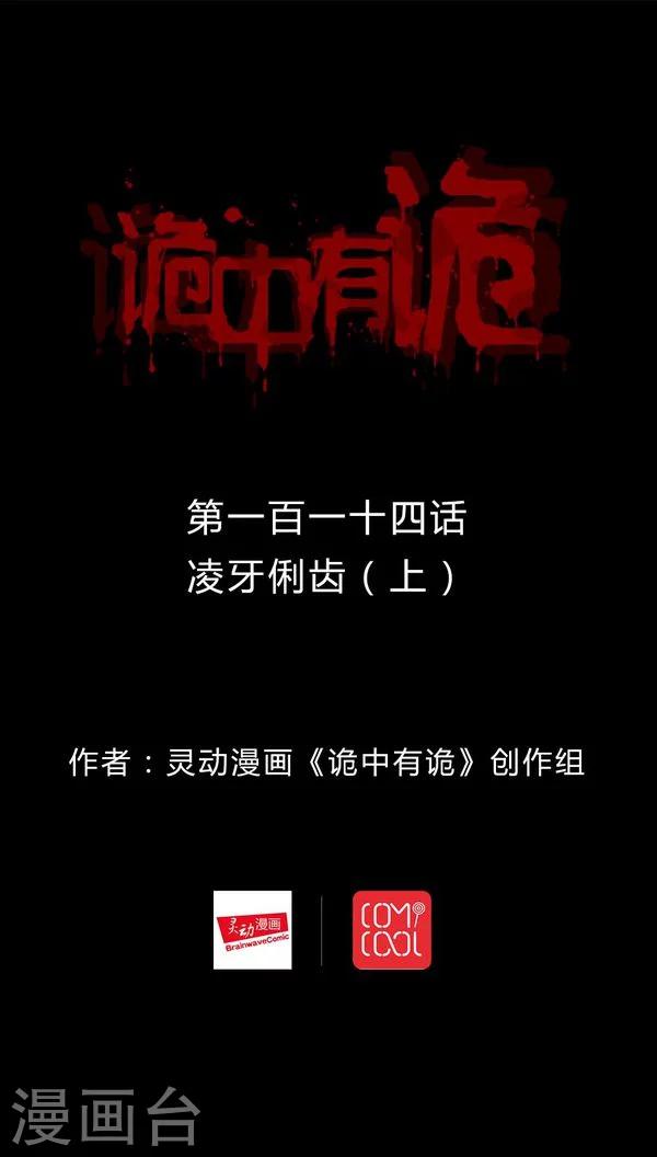 《诡中有诡》第112话 凌牙俐齿(1) 第1页