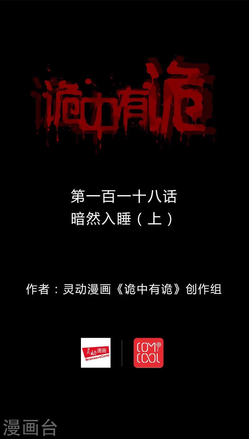 《诡中有诡》第116话 暗然入睡(1) 第1页