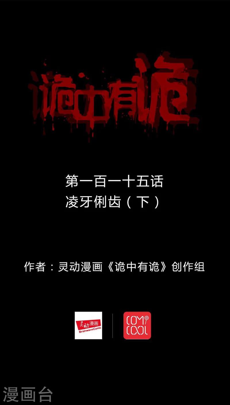 《诡中有诡》第113话 凌牙俐齿(2) 第1页