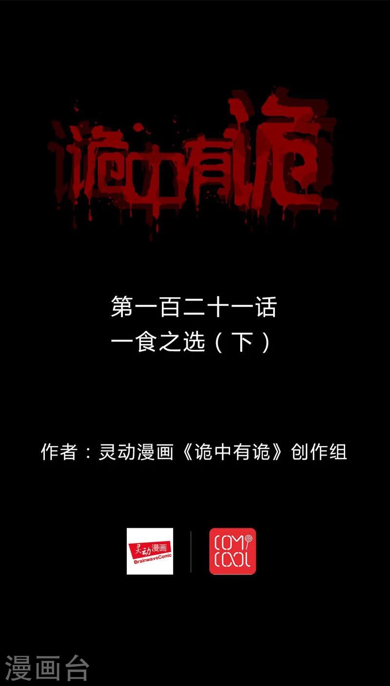 《诡中有诡》第119话 一食之选(2) 第1页