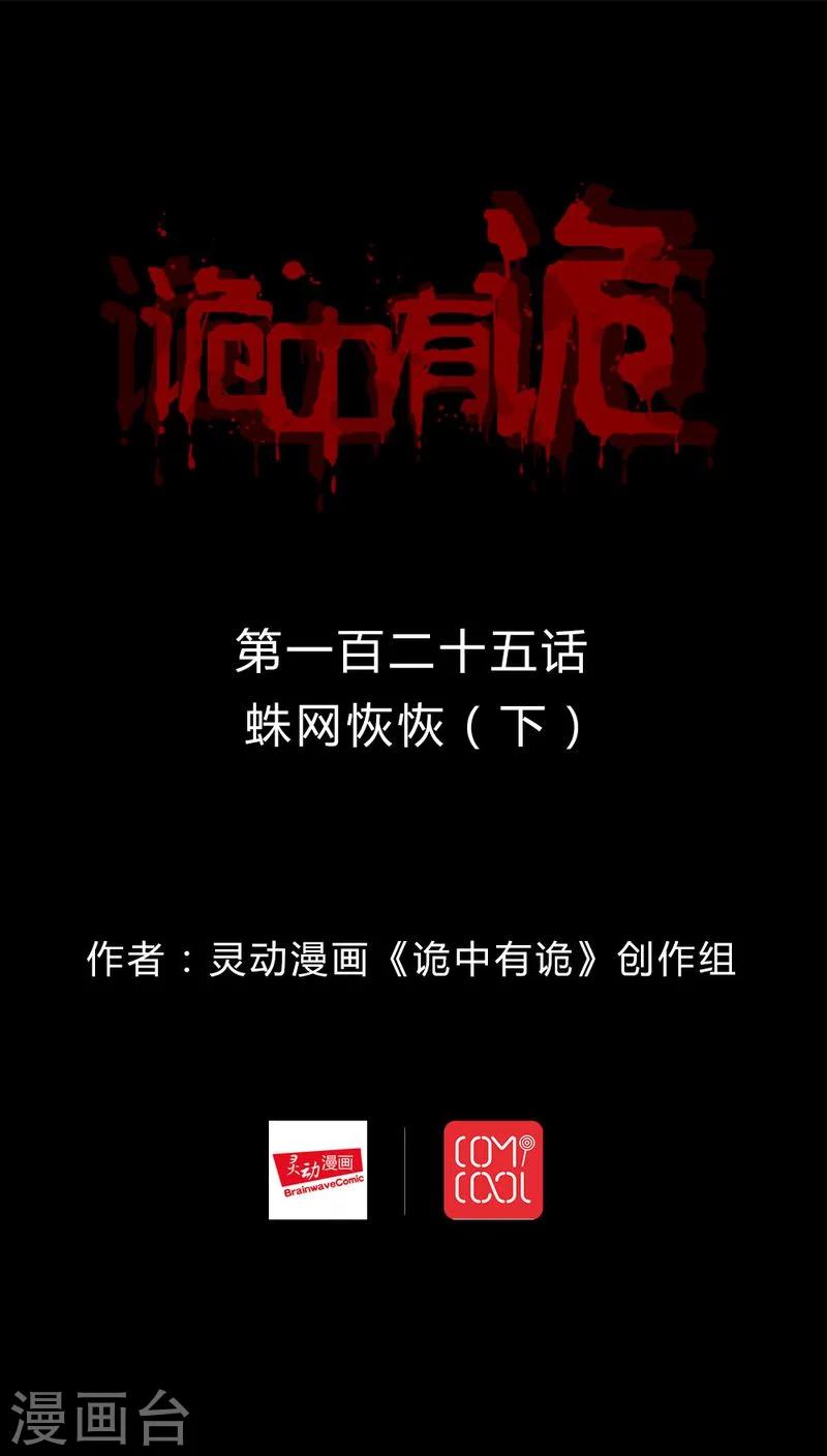 《诡中有诡》第123话 蛛网恢恢(2) 第1页