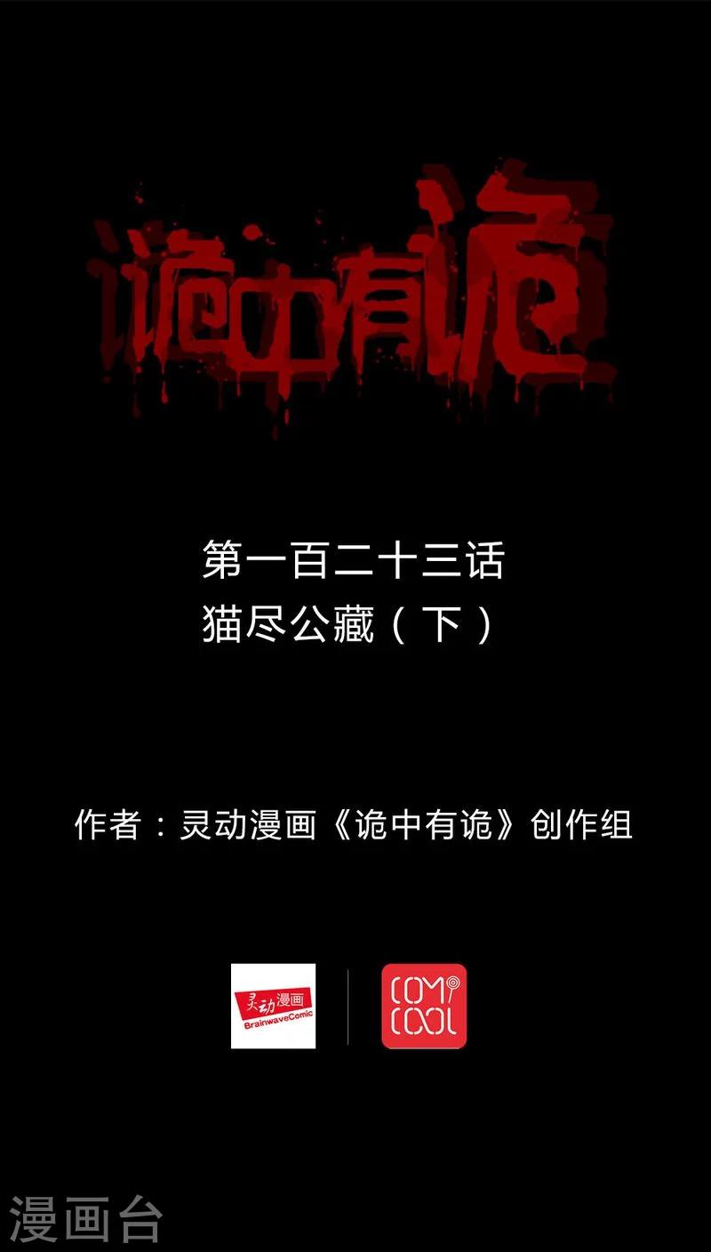 《诡中有诡》第121话 猫尽公藏(2) 第1页