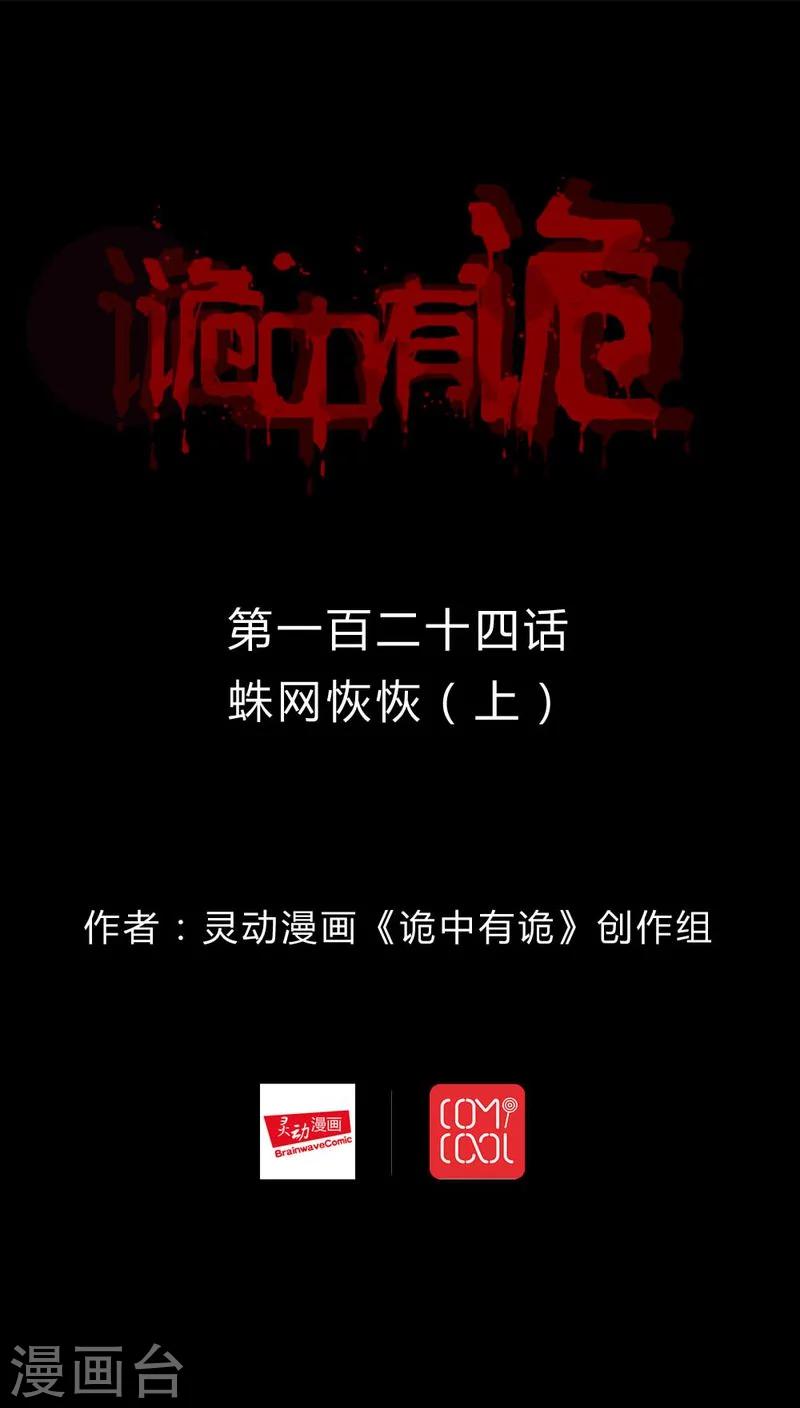 《诡中有诡》第122话 蛛网恢恢(1) 第1页