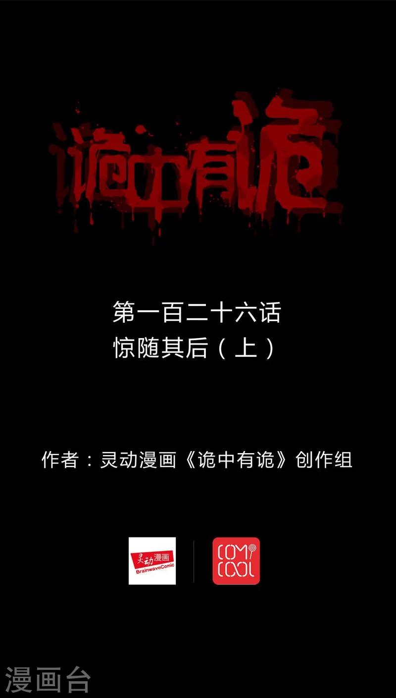 《诡中有诡》第124话 惊随其后(1) 第1页