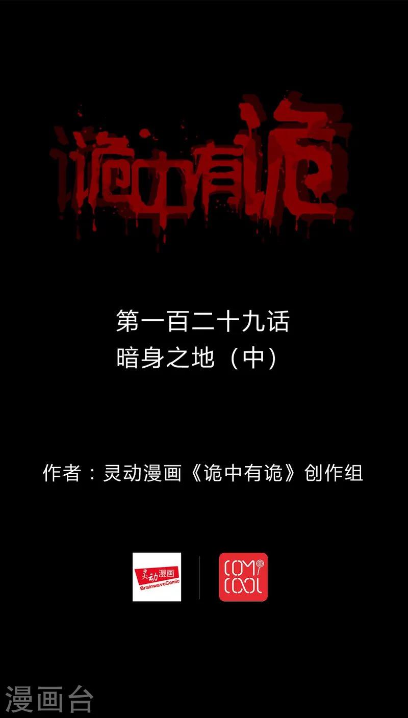 《诡中有诡》第127话 暗身之地(2) 第1页