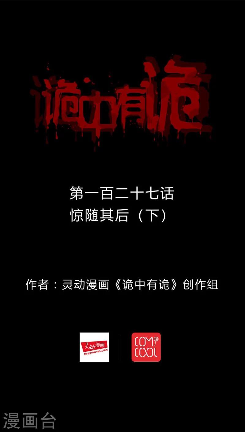 《诡中有诡》第125话 惊随其后(2) 第1页