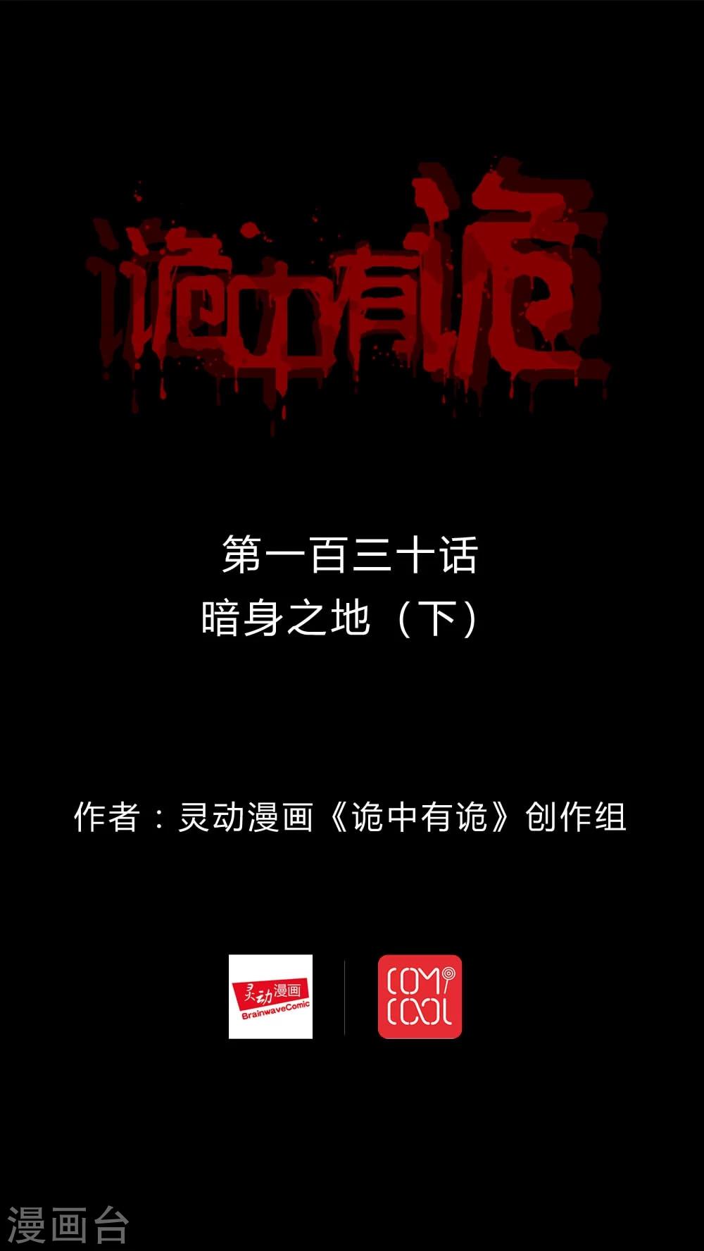 《诡中有诡》第128话 暗身之地(3) 第1页