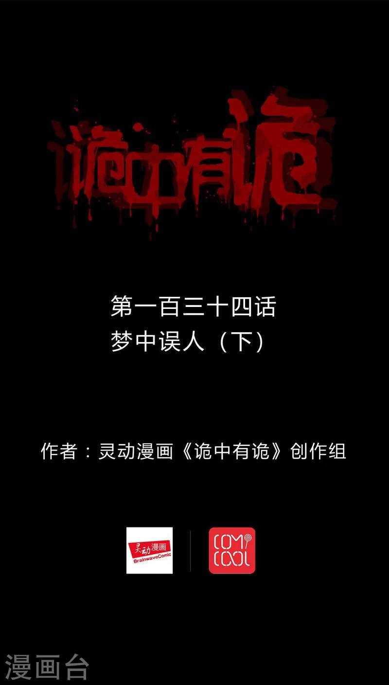《诡中有诡》第132话 梦中误人(2) 第1页