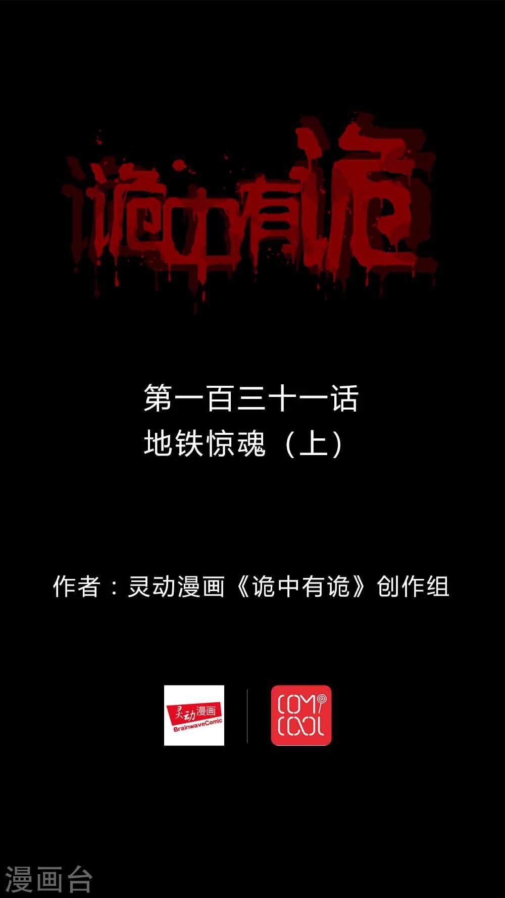 《诡中有诡》第129话 地铁惊魂(1) 第1页