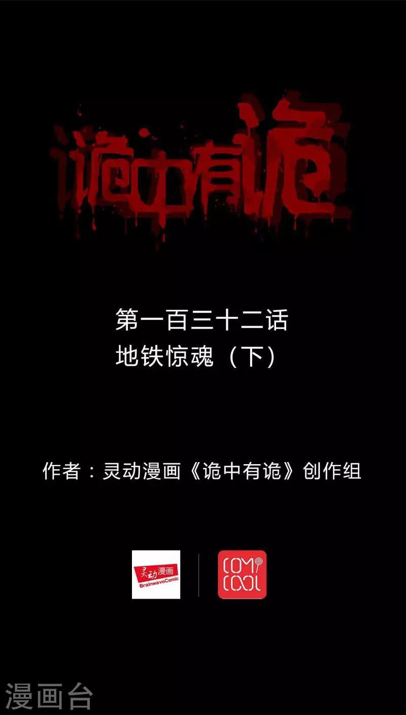 《诡中有诡》第130话 地铁惊魂(2) 第1页