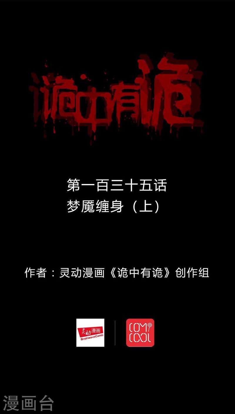 《诡中有诡》第133话 梦魇缠身(1) 第1页