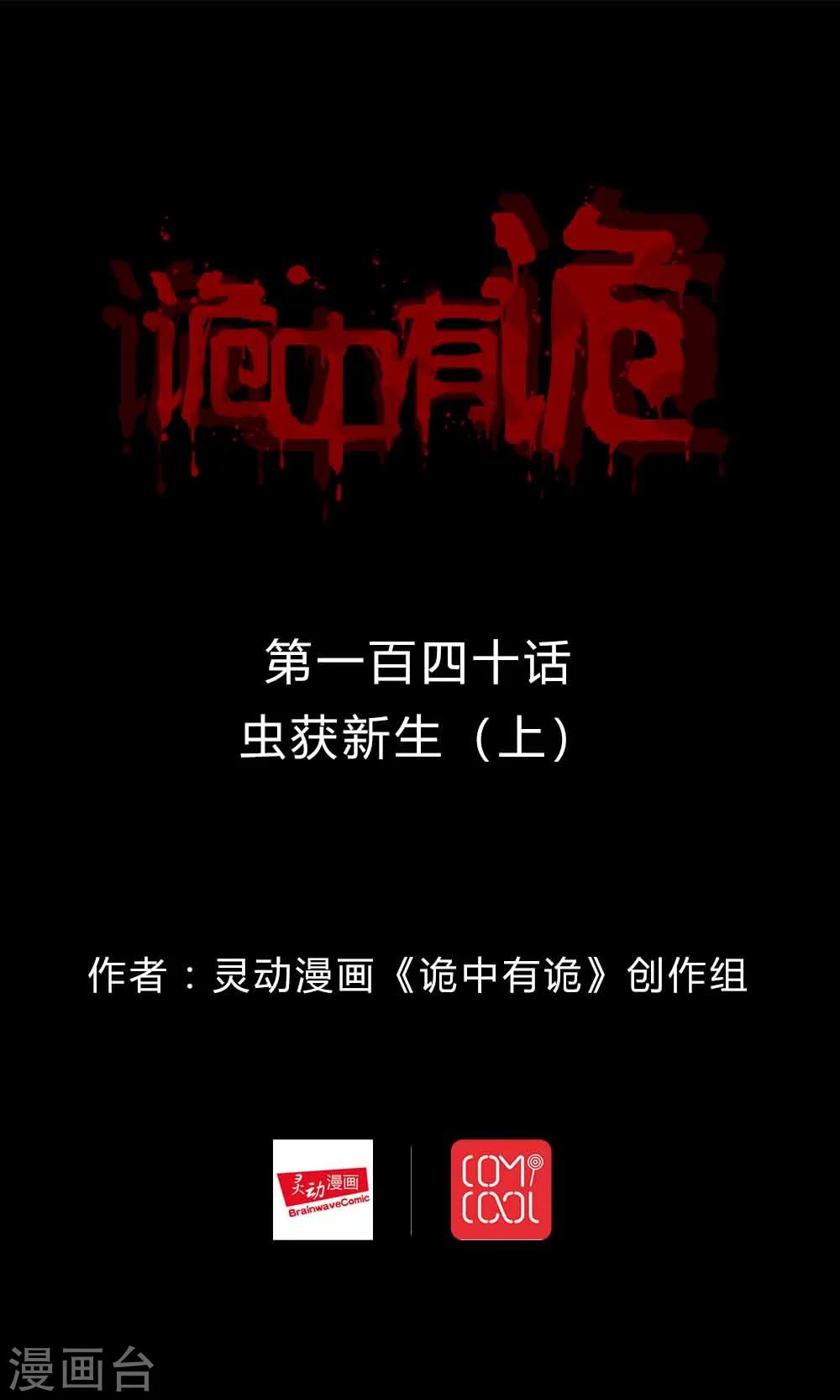 《诡中有诡》第138话 虫获新生(1) 第1页