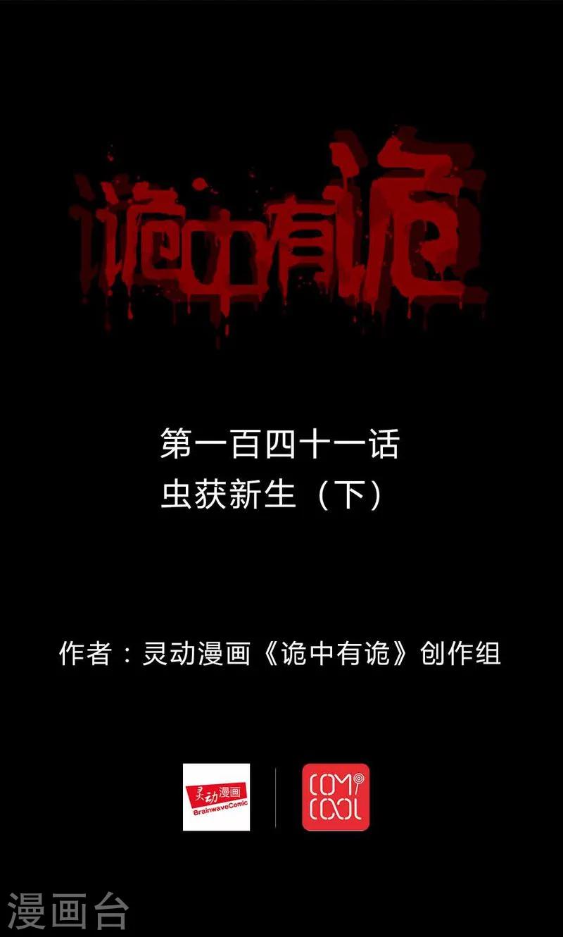 《诡中有诡》第139话 虫获新生(2) 第1页