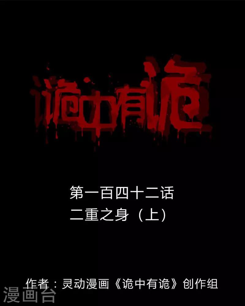 《诡中有诡》第140话 二重之身(1) 第1页