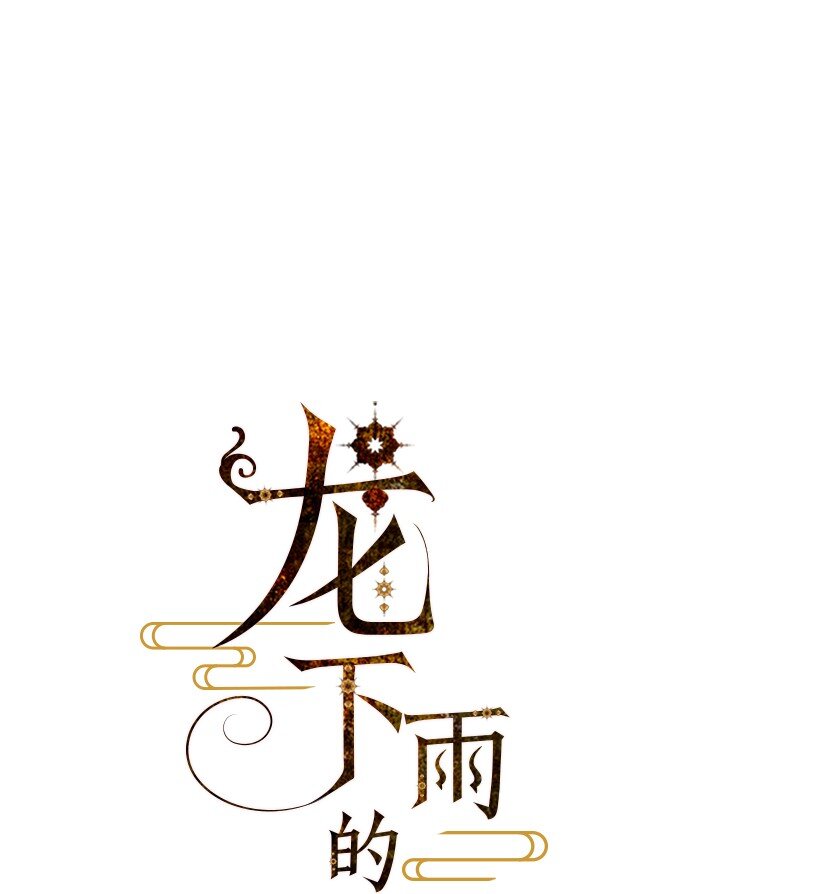 《龙下雨的国家》3 3 第1页