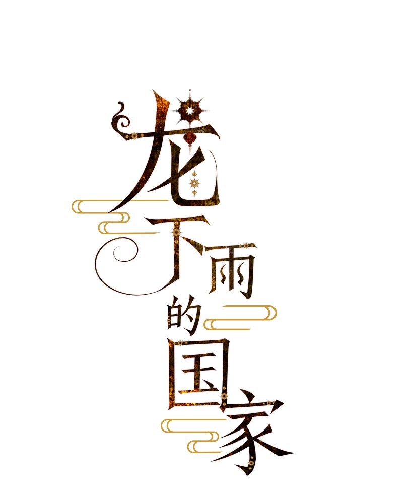 《龙下雨的国家》4 4 第1页