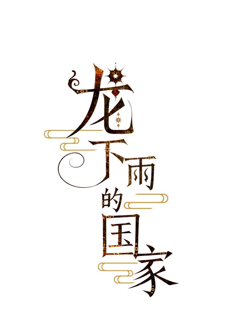 《龙下雨的国家》5 5 第1页