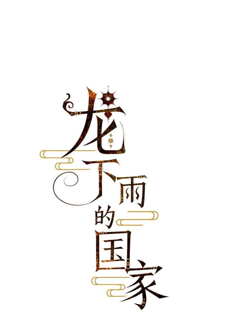 《龙下雨的国家》7 7 第1页