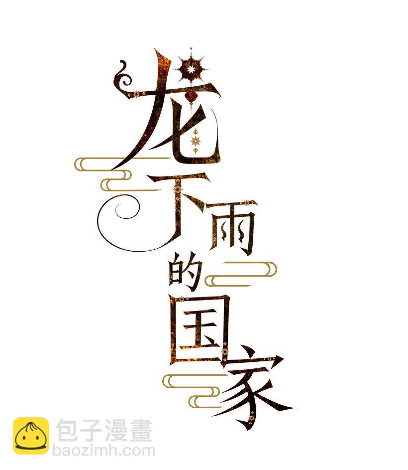 《龙下雨的国家》10 10 第11页