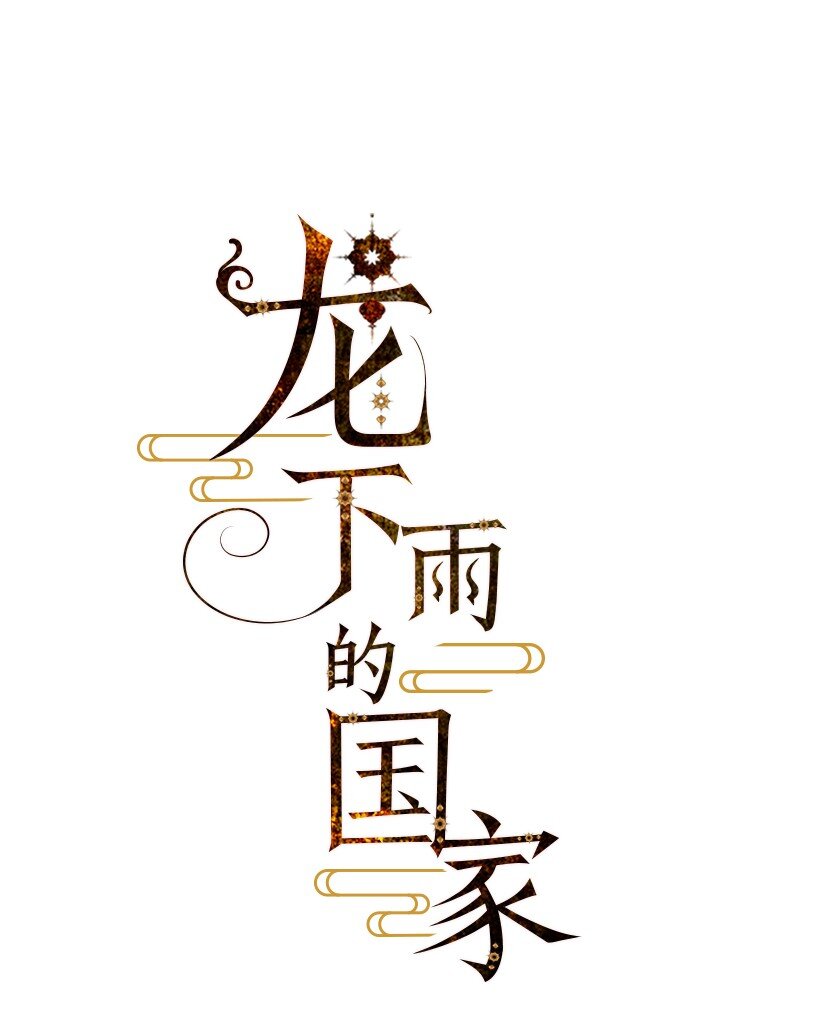 《龙下雨的国家》12 12 第1页
