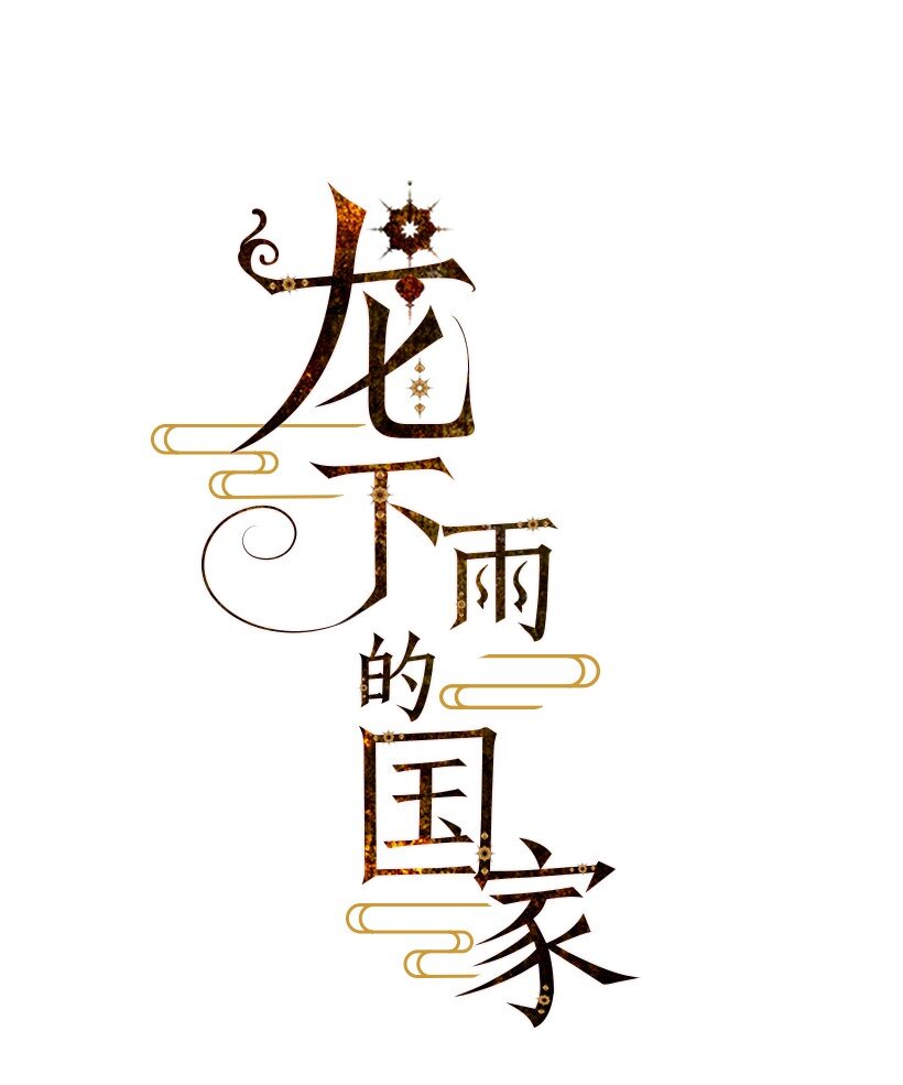 《龙下雨的国家》15 15 第1页