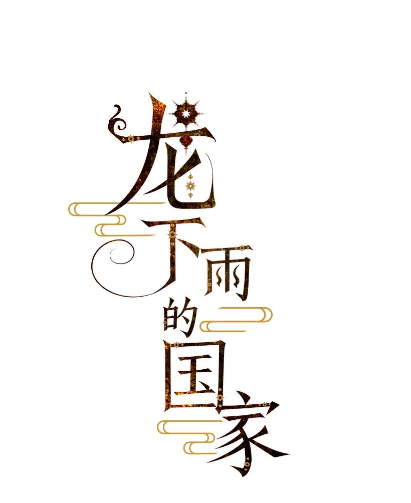 《龙下雨的国家》13 13 第1页