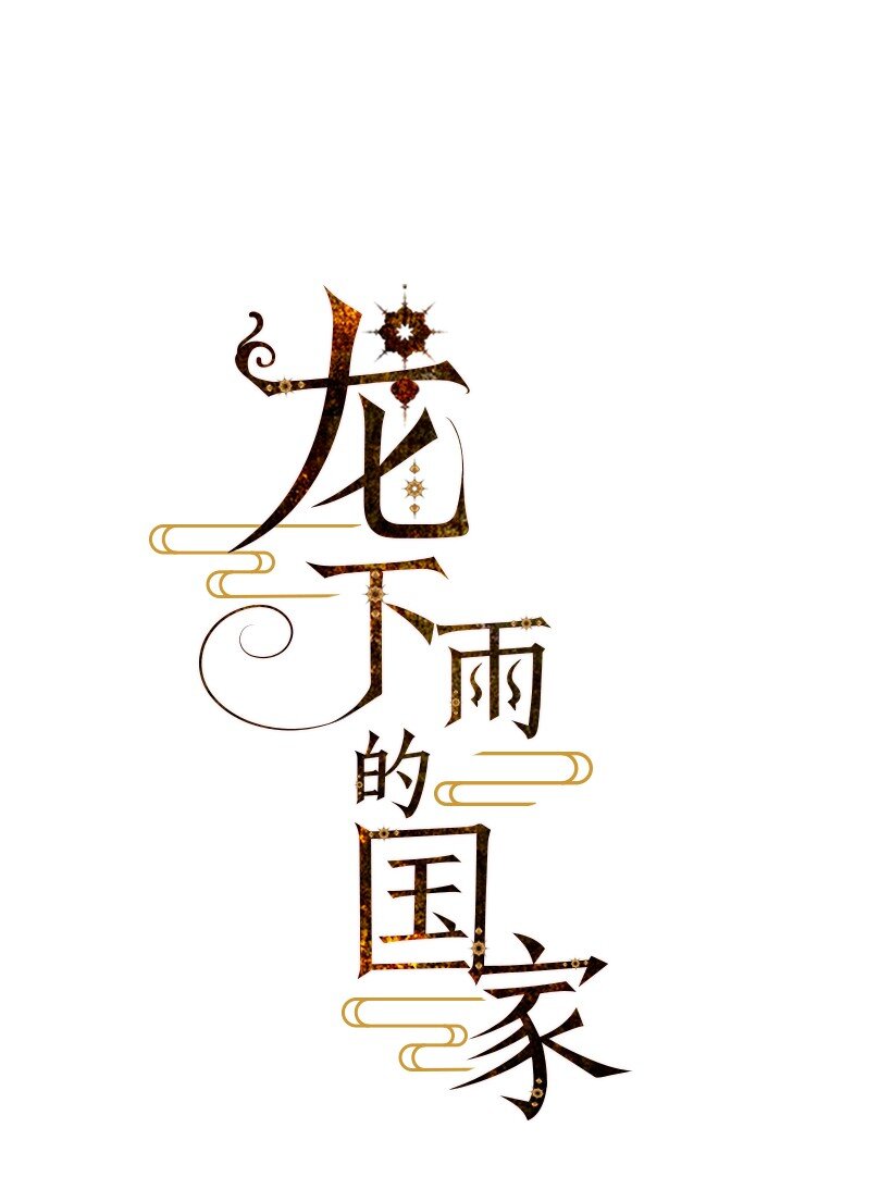《龙下雨的国家》14 14 第1页