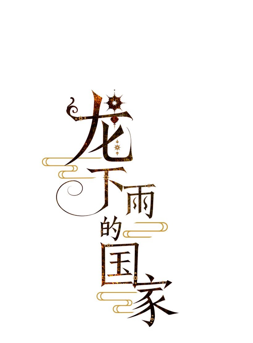 《龙下雨的国家》19 19 第1页