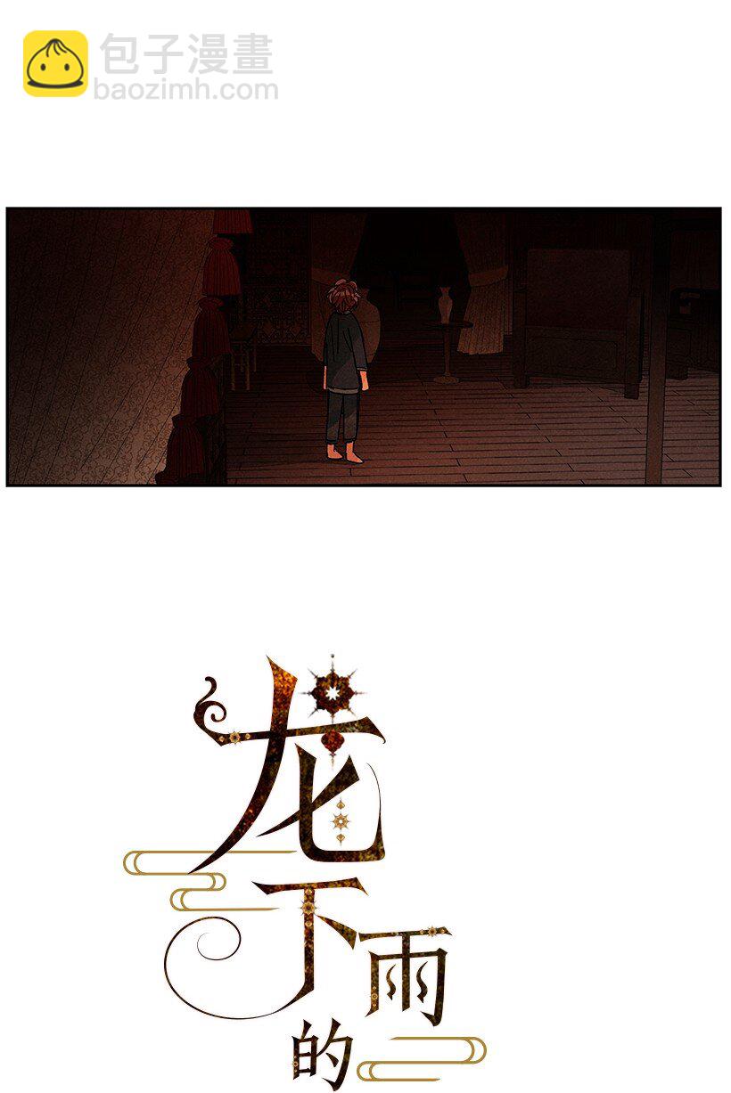 《龙下雨的国家》18 18 第3页