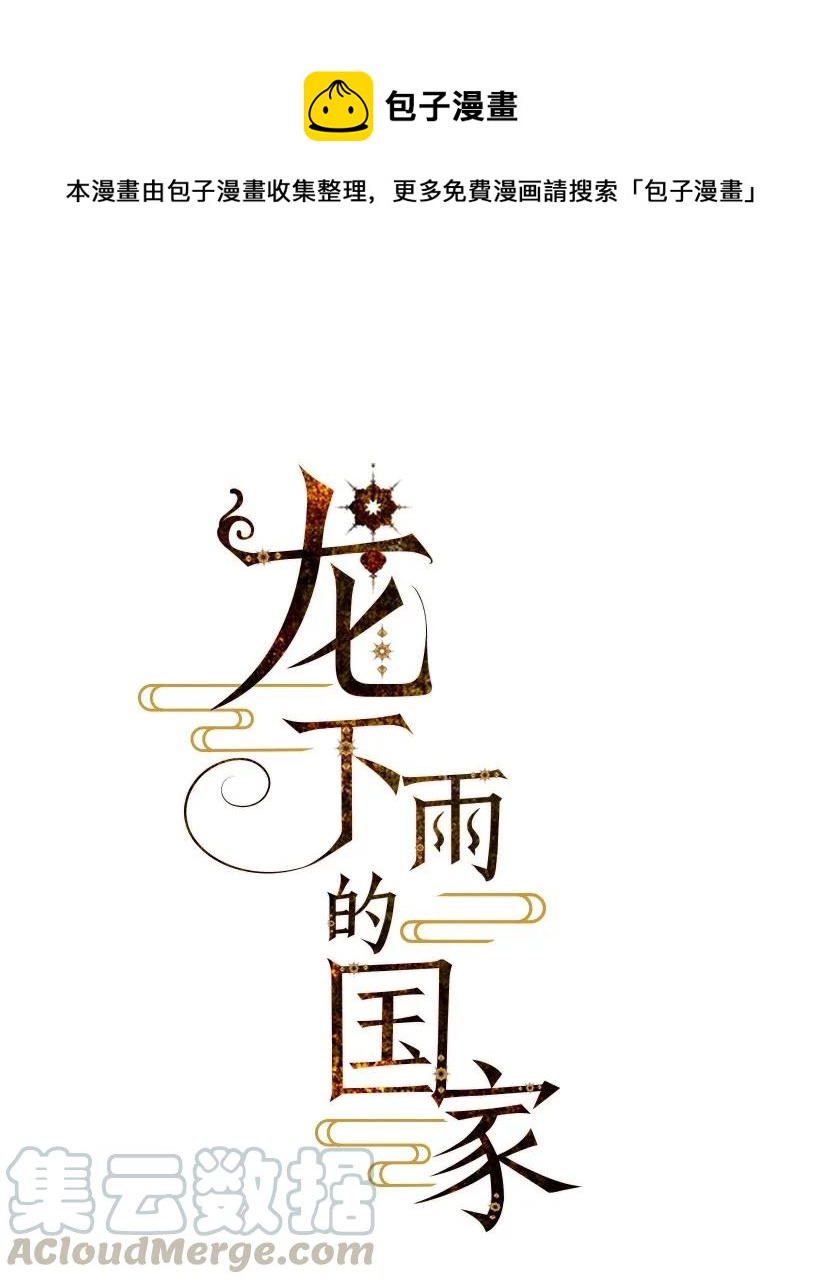 《龙下雨的国家》22 22 第1页