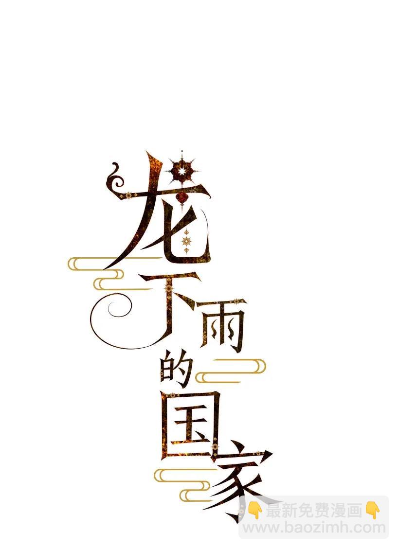 《龙下雨的国家》21 21 第9页