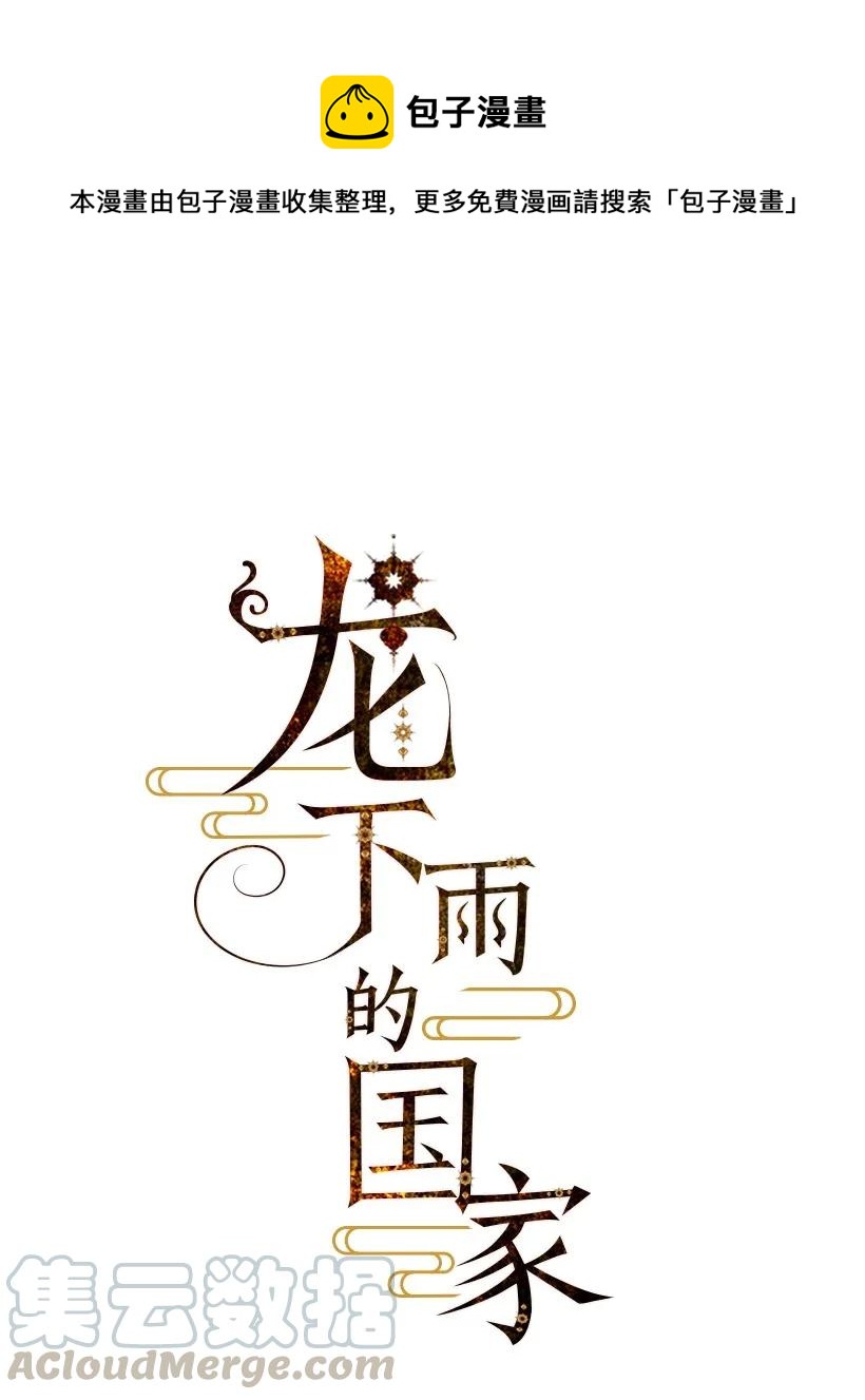 《龙下雨的国家》25 25 第1页