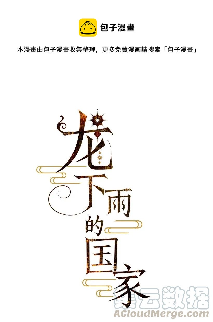 《龙下雨的国家》27 27 第1页