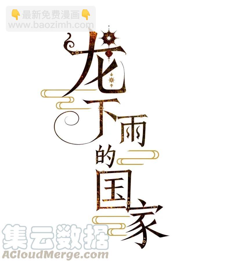 《龙下雨的国家》26 26 第4页