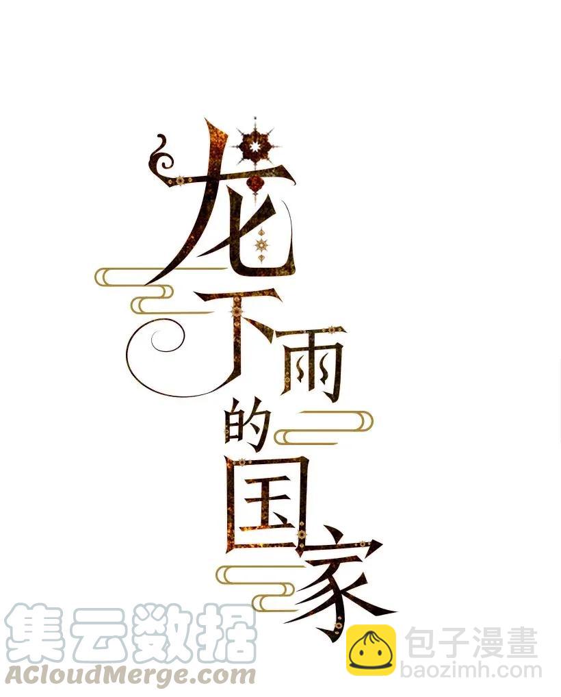 《龙下雨的国家》31 31 第10页