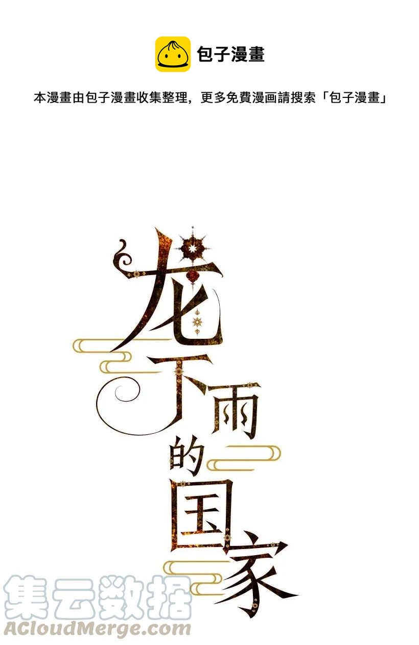 《龙下雨的国家》32 32 第1页