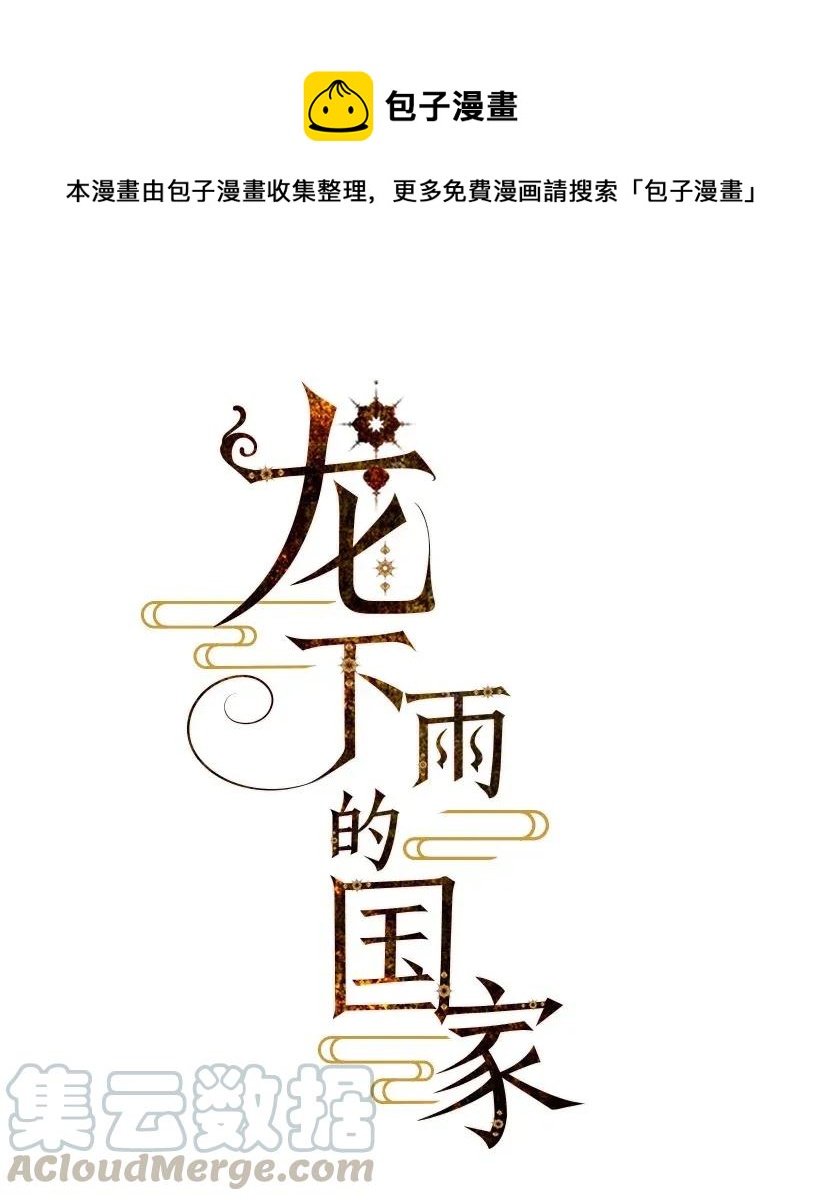 《龙下雨的国家》29 29 第1页