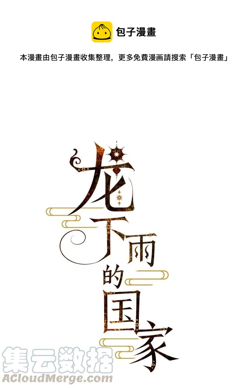 《龙下雨的国家》33 33 第1页