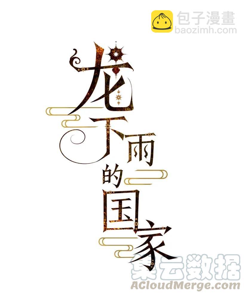 《龙下雨的国家》35 35 第10页