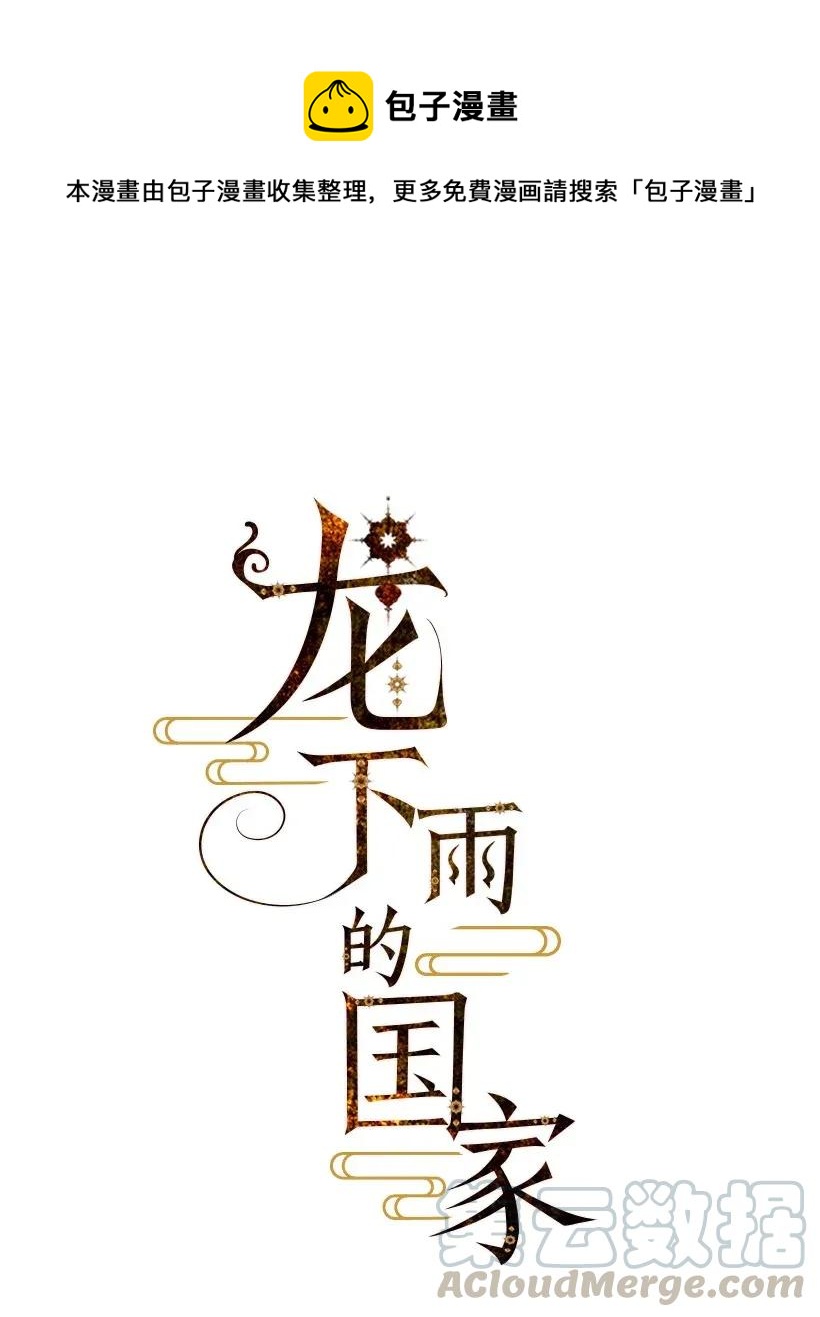《龙下雨的国家》34 34 第1页