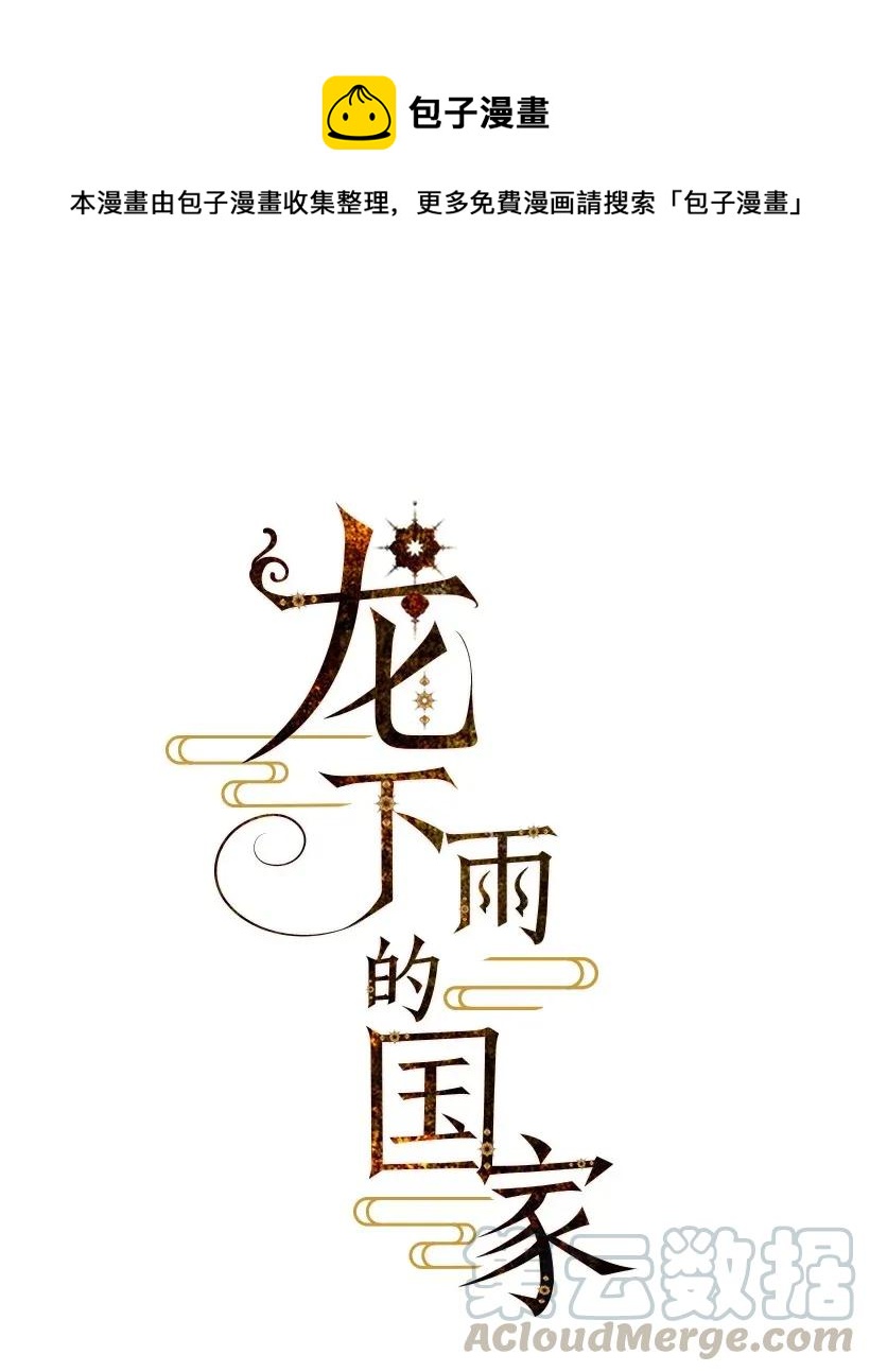 《龙下雨的国家》40 40 第1页