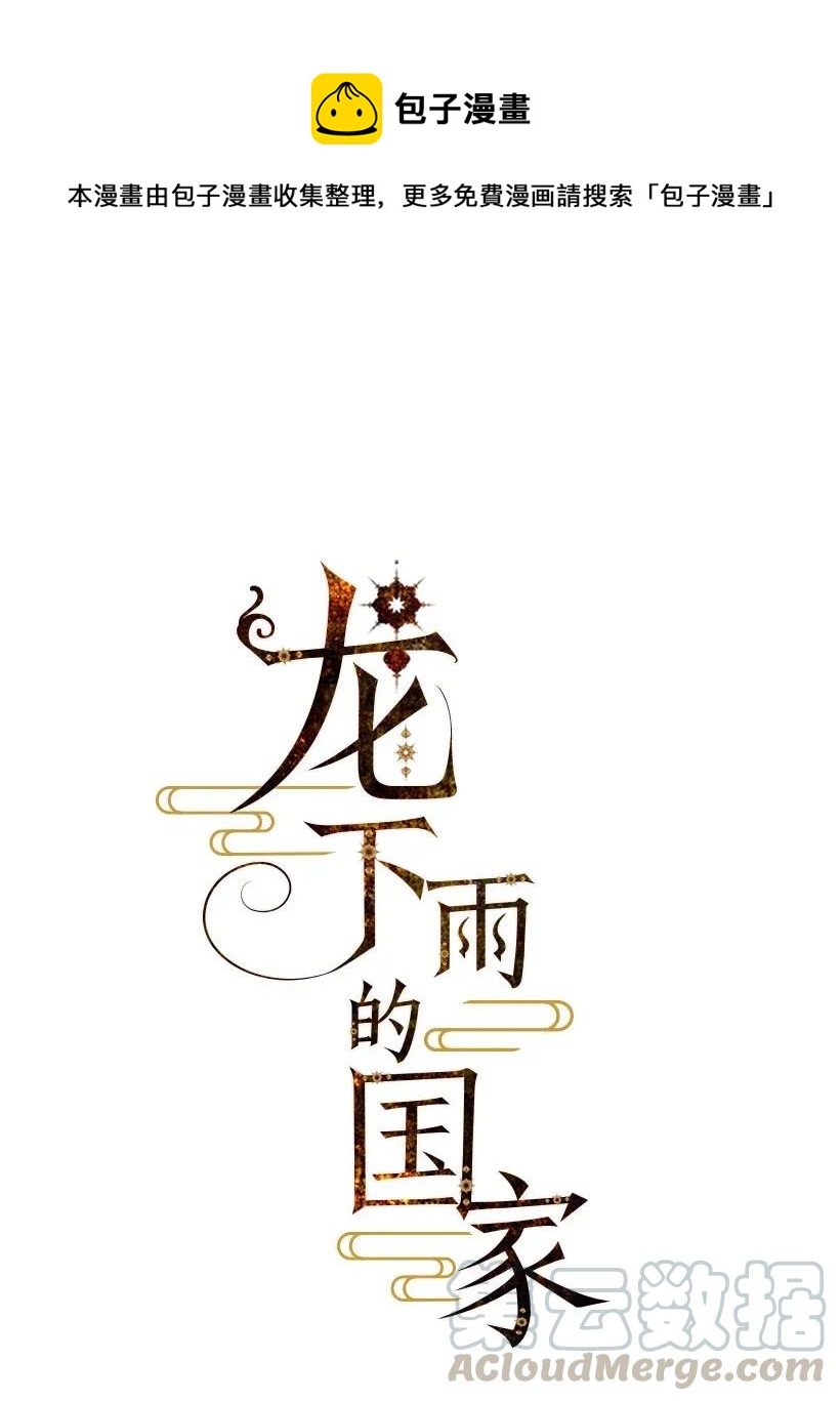 《龙下雨的国家》38 38 第1页