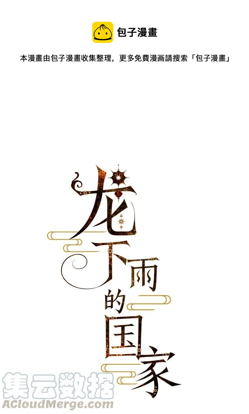 《龙下雨的国家》43 43 第1页