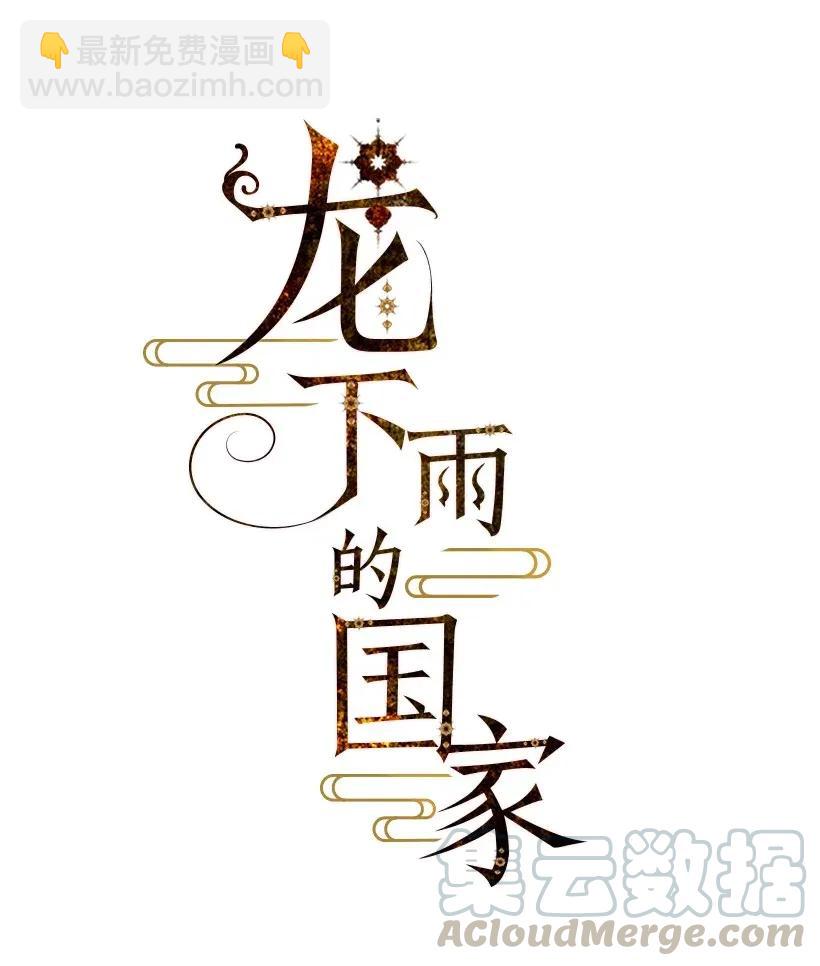 《龙下雨的国家》47 47 第5页