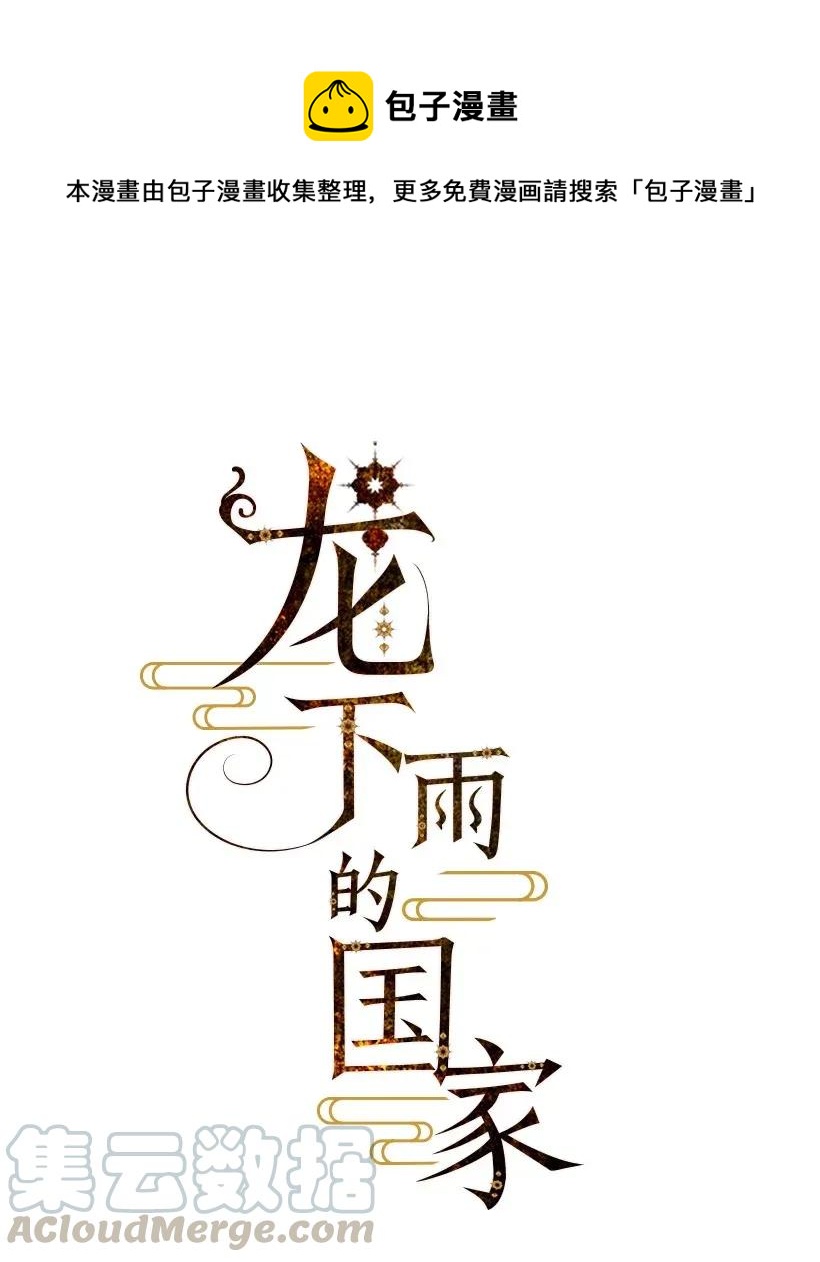 《龙下雨的国家》48 48 第1页