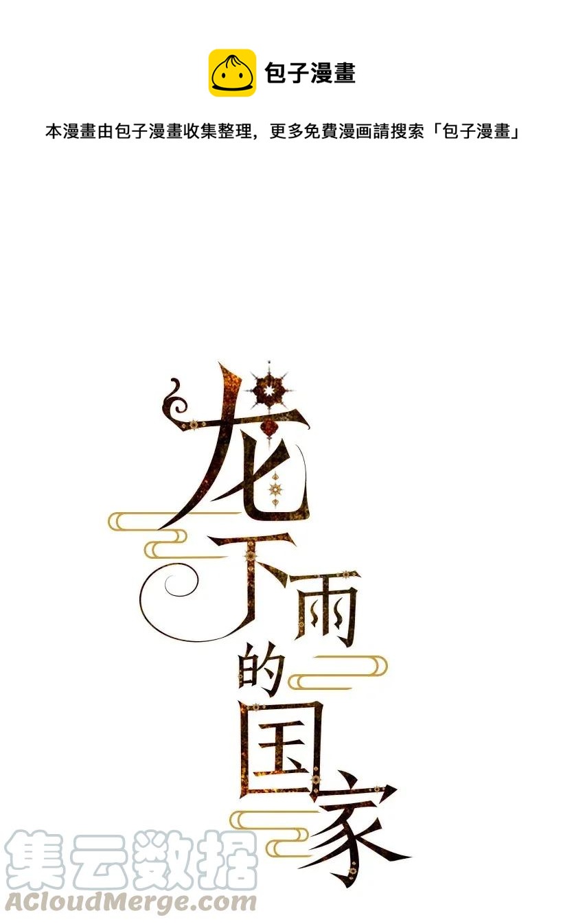 《龙下雨的国家》45 45 第1页