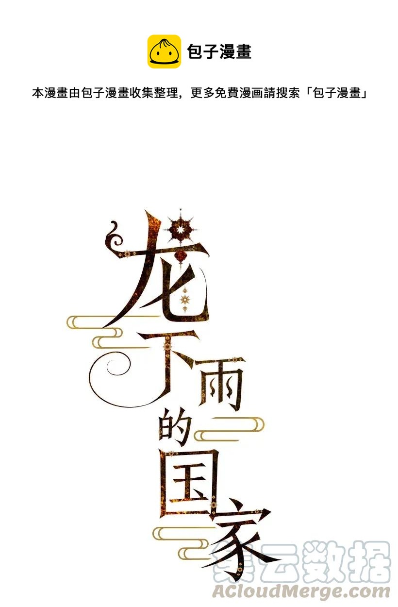 《龙下雨的国家》52 52 第1页