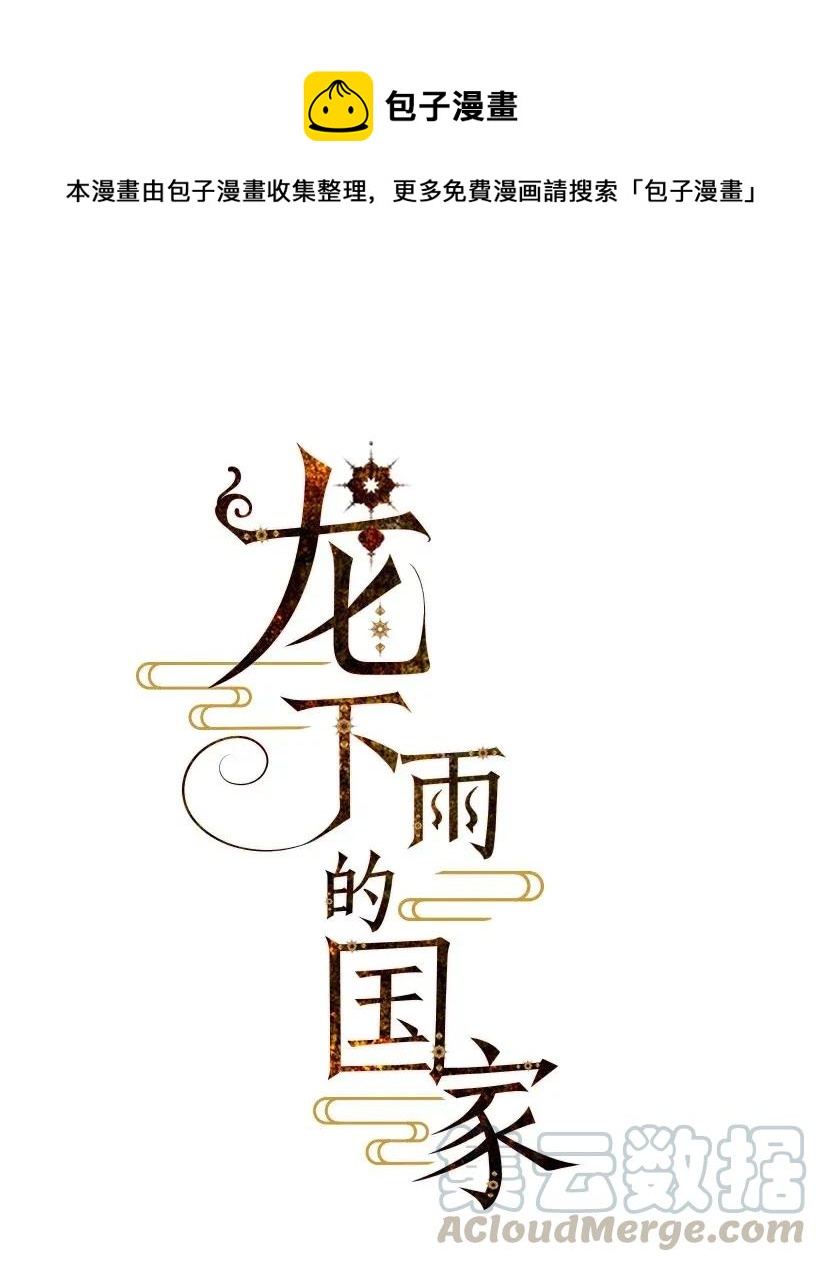 《龙下雨的国家》49 49 第1页