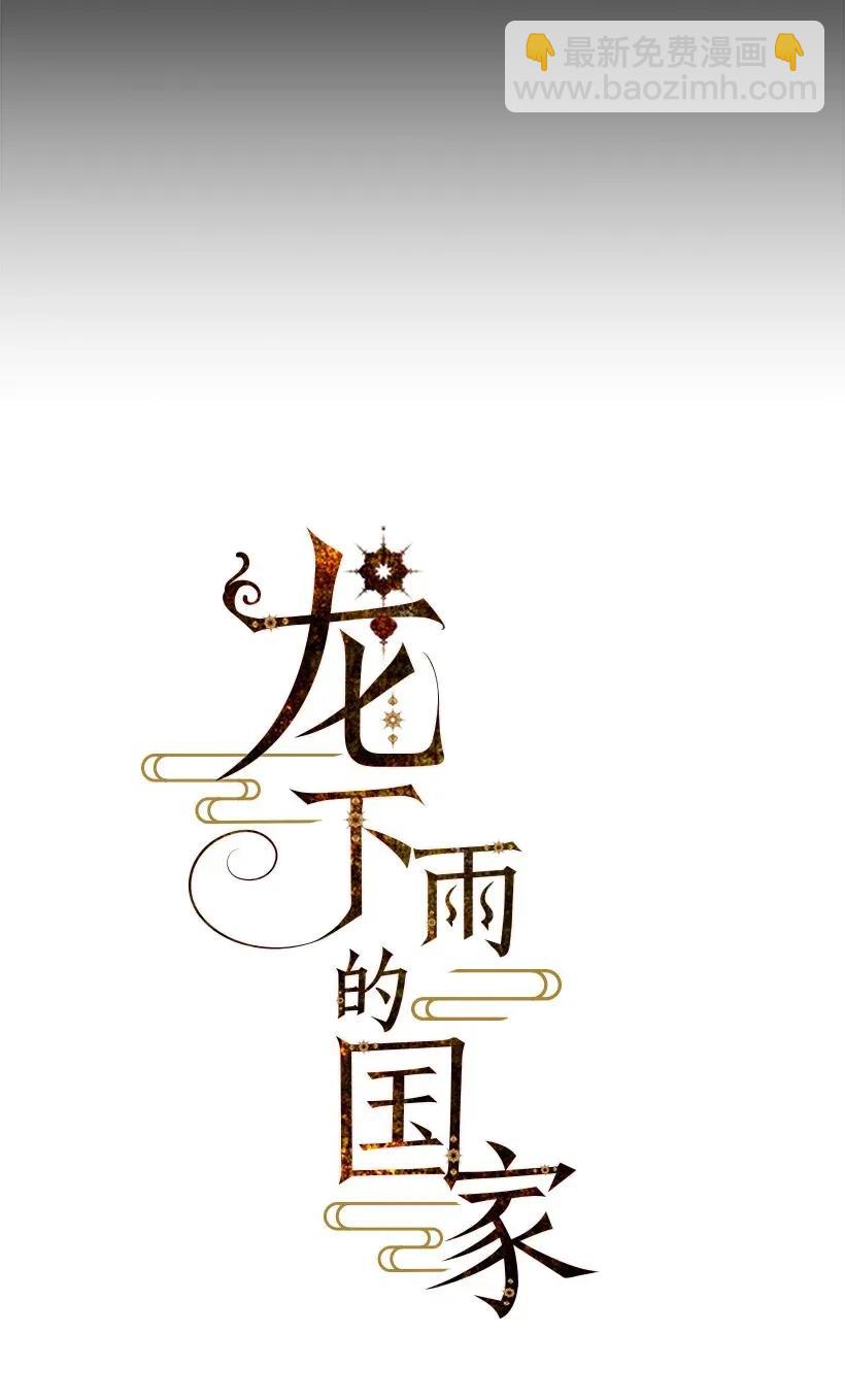 《龙下雨的国家》50 50 第6页