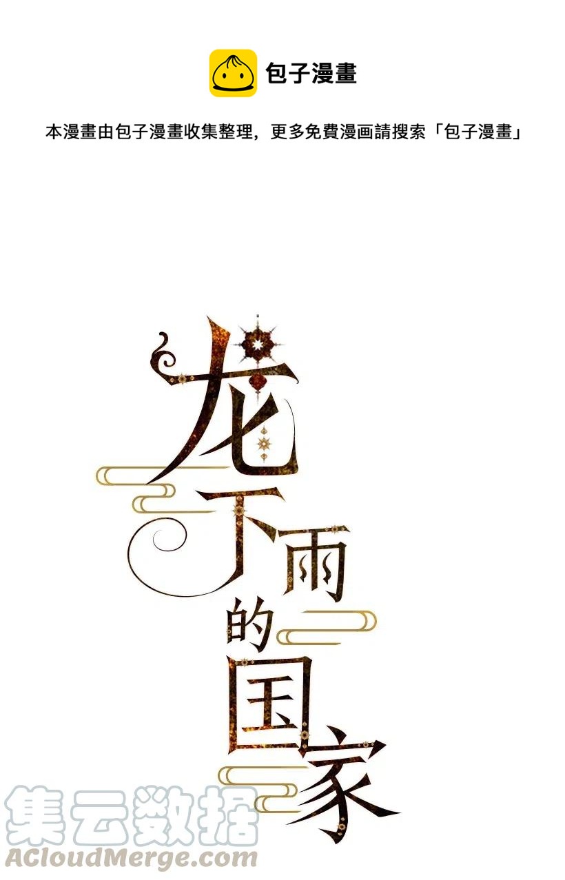 《龙下雨的国家》60 60 第1页